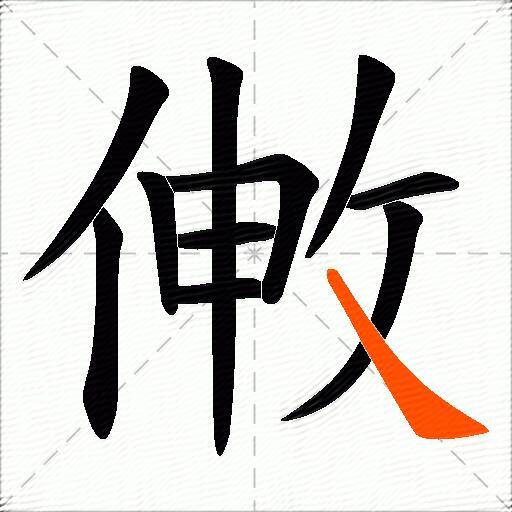 敒