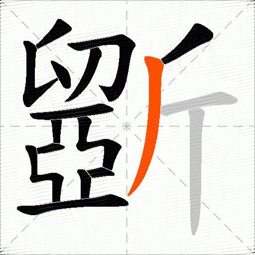 斵