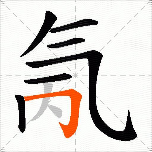 氞