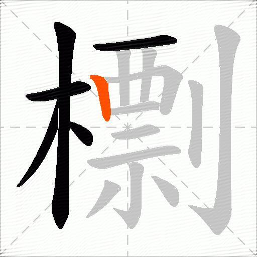 檦