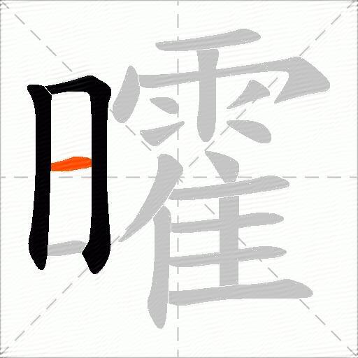曤