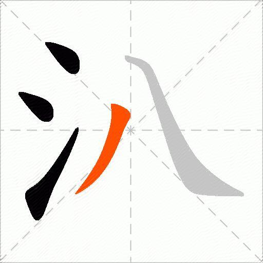 汃