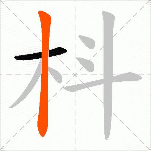 枓