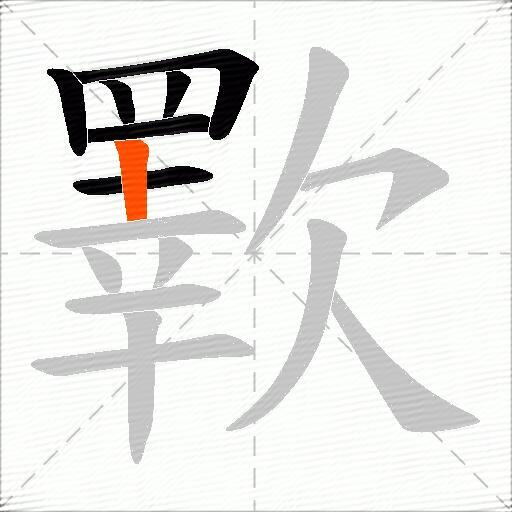 歝