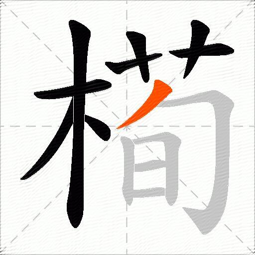 槆