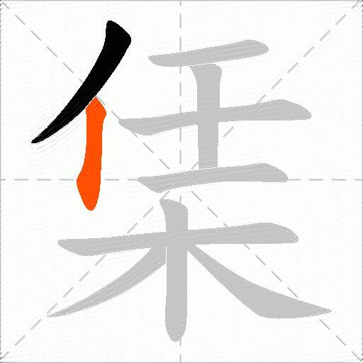 栠