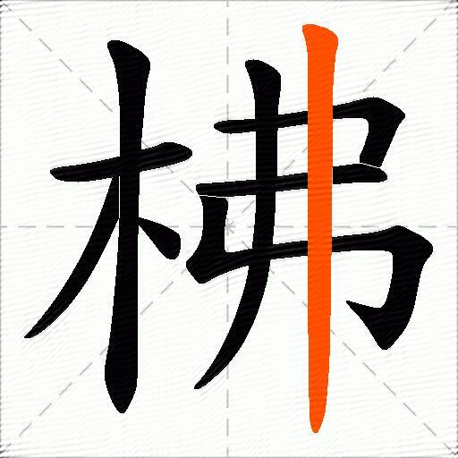 柫