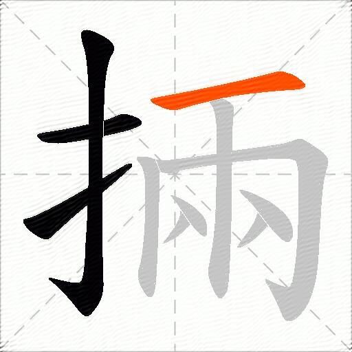 掚