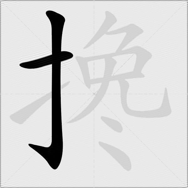 搀
