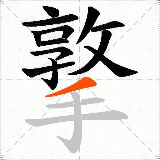 撉