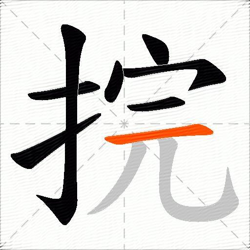 捖