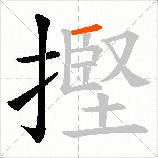 摼