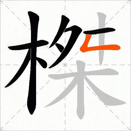 榤