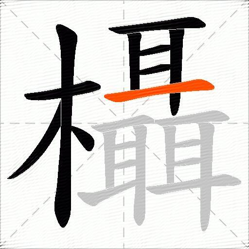 欇
