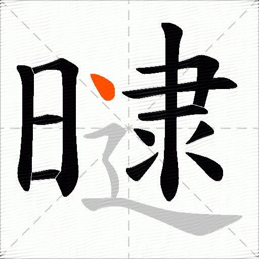 曃