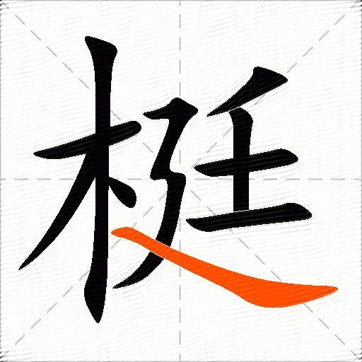 梃