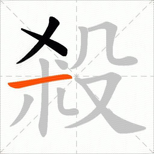 殺
