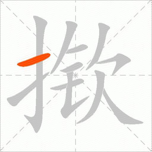 揿