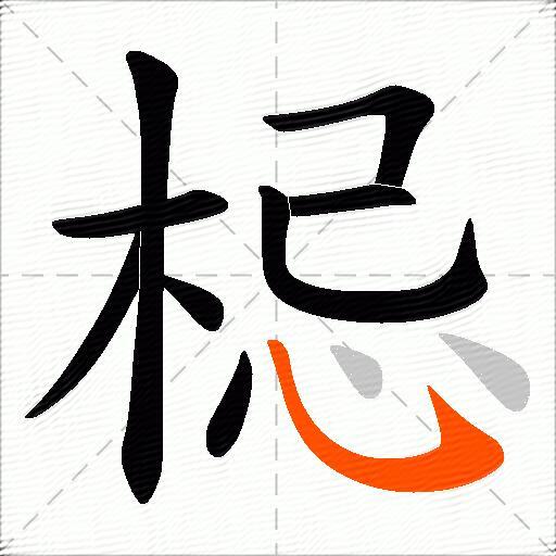 梞