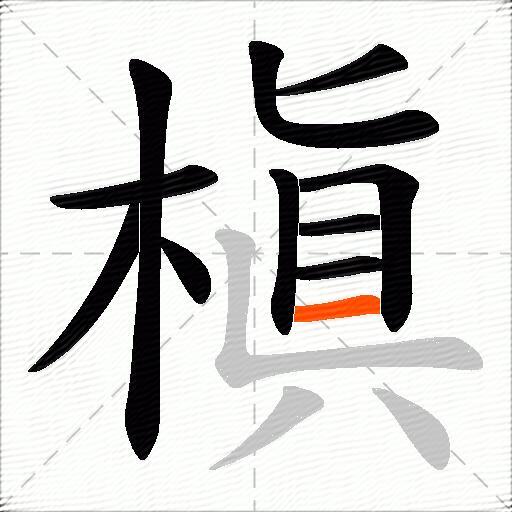 槇