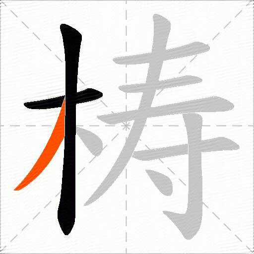 梼