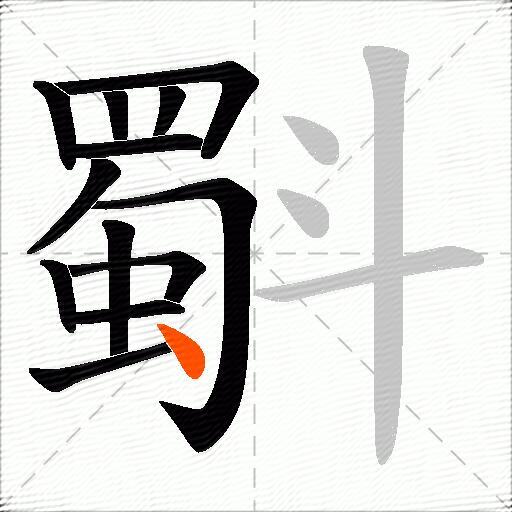 斣