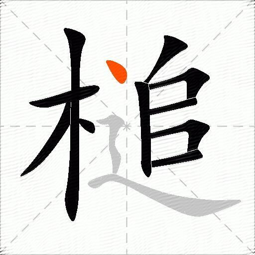 槌