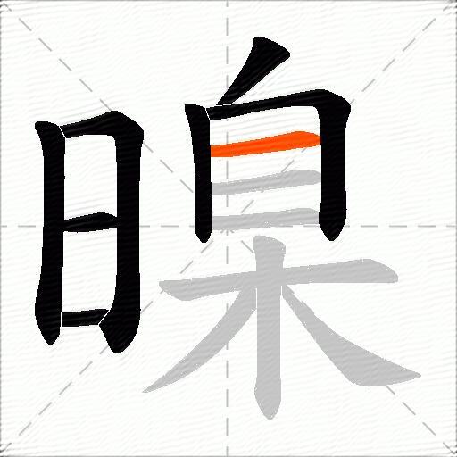暞