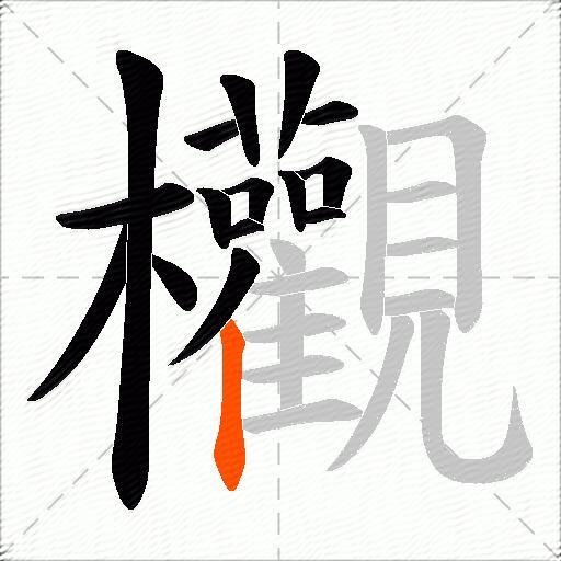欟