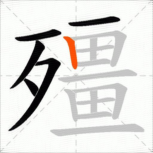 殭