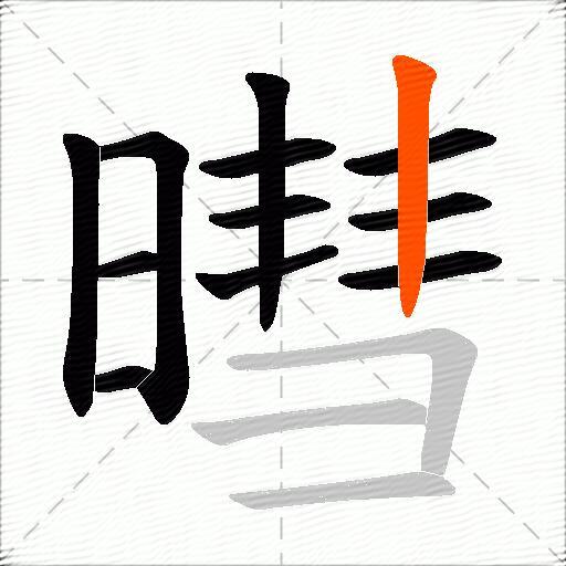 暳