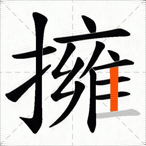 擁