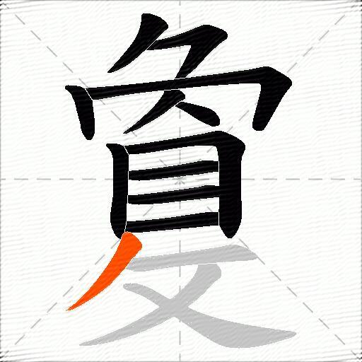 敻