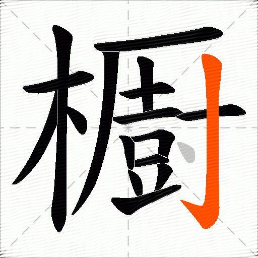 櫉