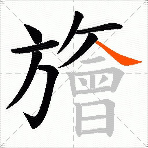旝