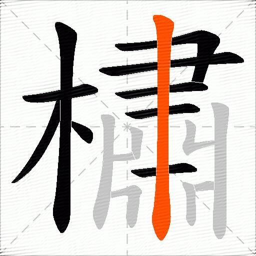 橚