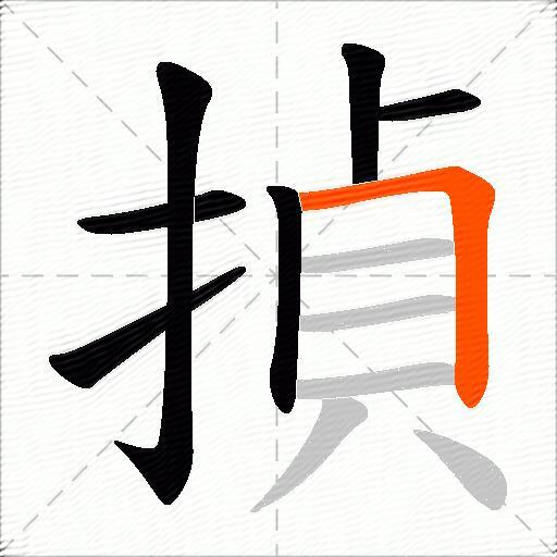 揁