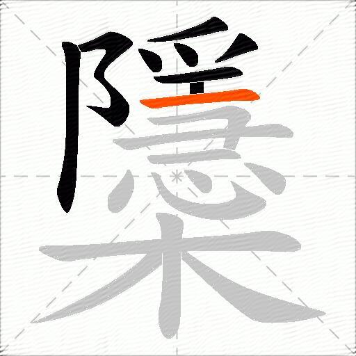 櫽