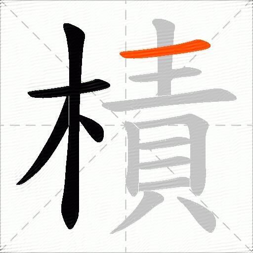 樍