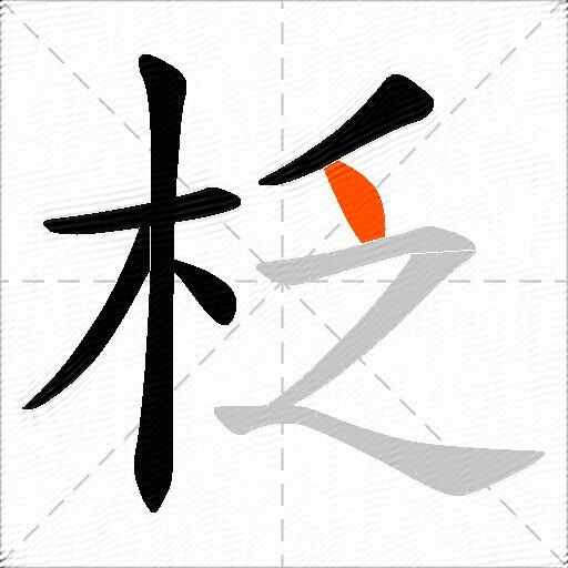柉