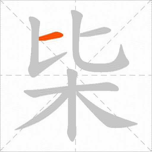 枈