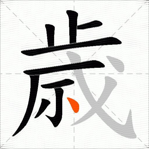 歳