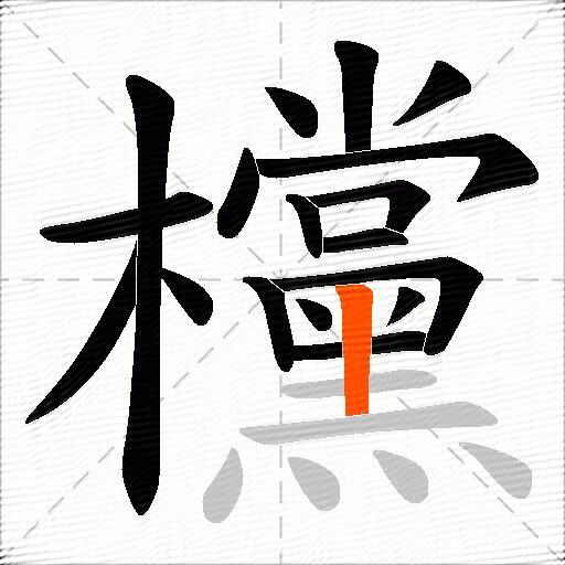 欓