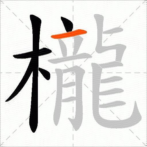 櫳