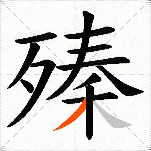殝