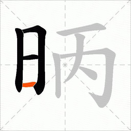 昞