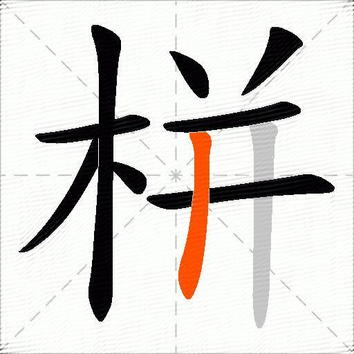 栟