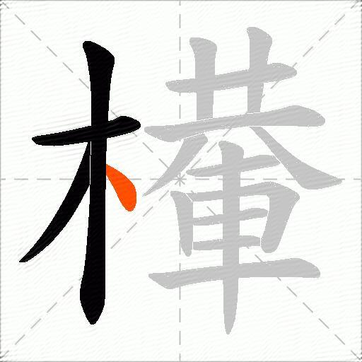 檋