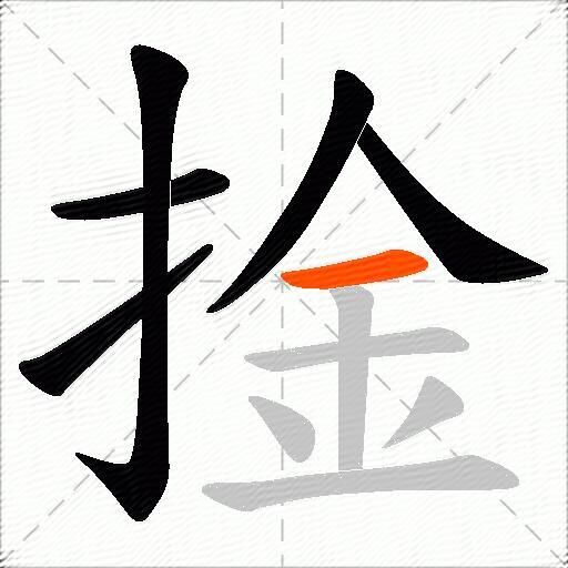 捦