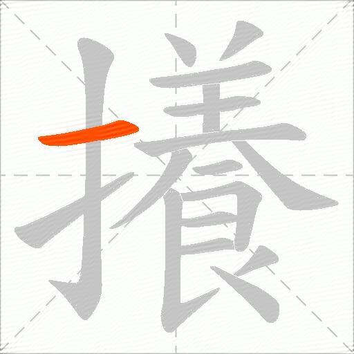 攁